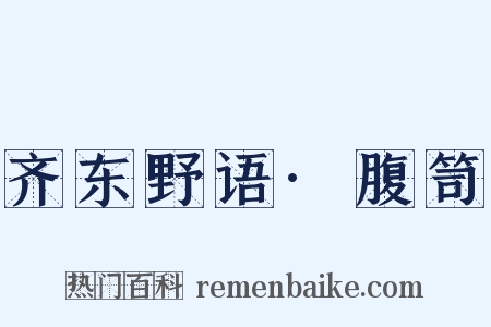 齐东野语·腹笥是什么意思的图片